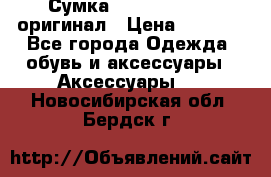 Сумка Emporio Armani оригинал › Цена ­ 7 000 - Все города Одежда, обувь и аксессуары » Аксессуары   . Новосибирская обл.,Бердск г.